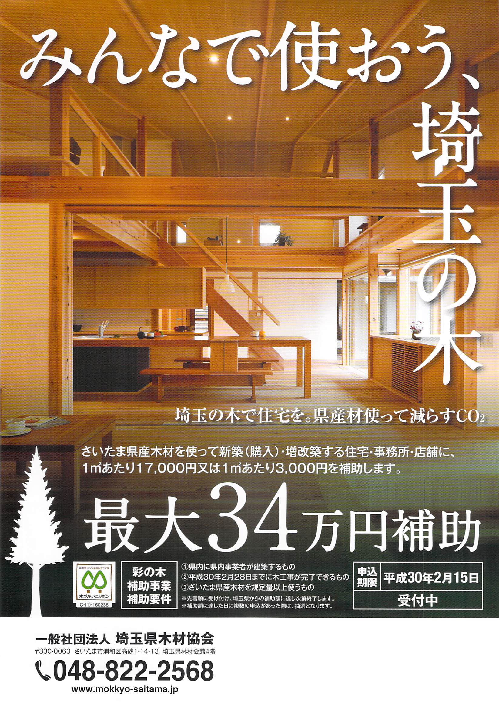 さいたま県産木材を使って新築（購入）・増改築する住宅・事務所・店舗に、1㎥あたり17,000円又は1㎡あたり3,000を補助します。